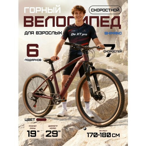 Велосипед горный Dextpro 001 / скоростной 29
