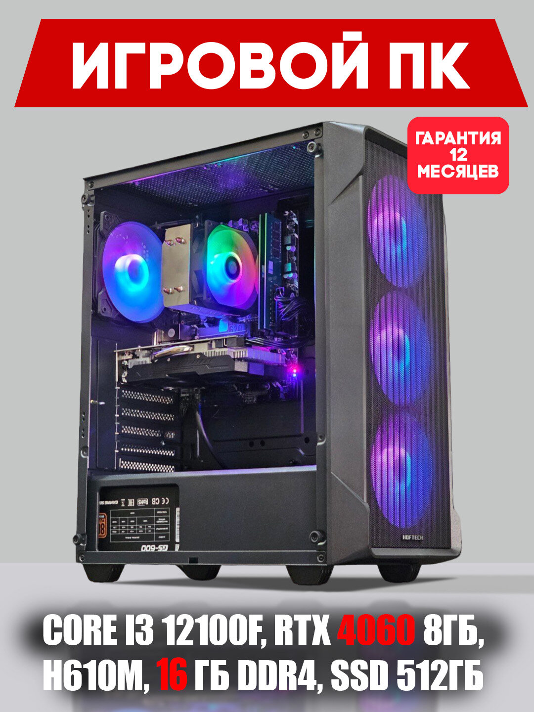 Системный блок для игр и графики, RTX 4060 8 ГБ, Core i3 12100F, H610M, 16 ГБ DDR4, SSD512 ГБ — фото 1