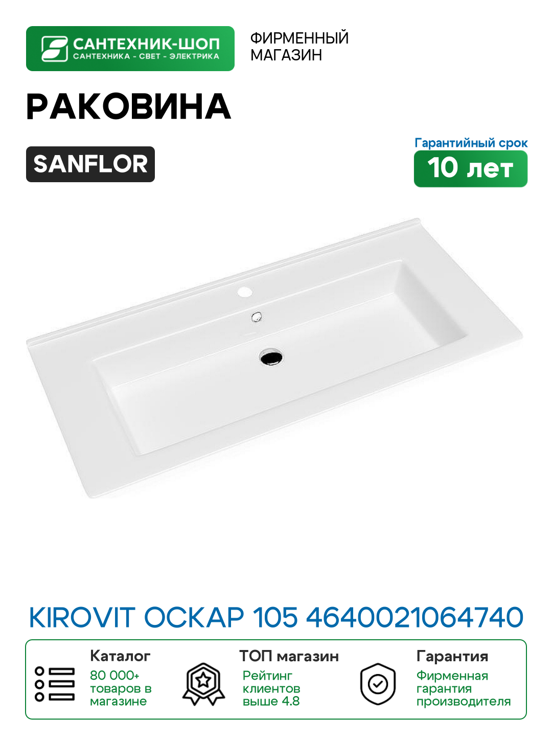 Раковина Sanflor Kirovit Оскар 105 4640021064740 Белая