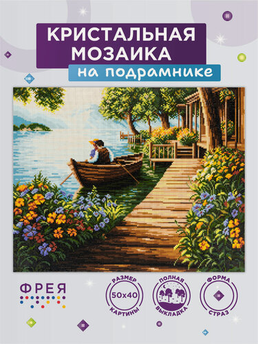 Изображение товара Алмазная (кристальная) мозаика с холстом на подрамнике 40 х 50 см "фрея" ALPD-254 "Двое в лодке"