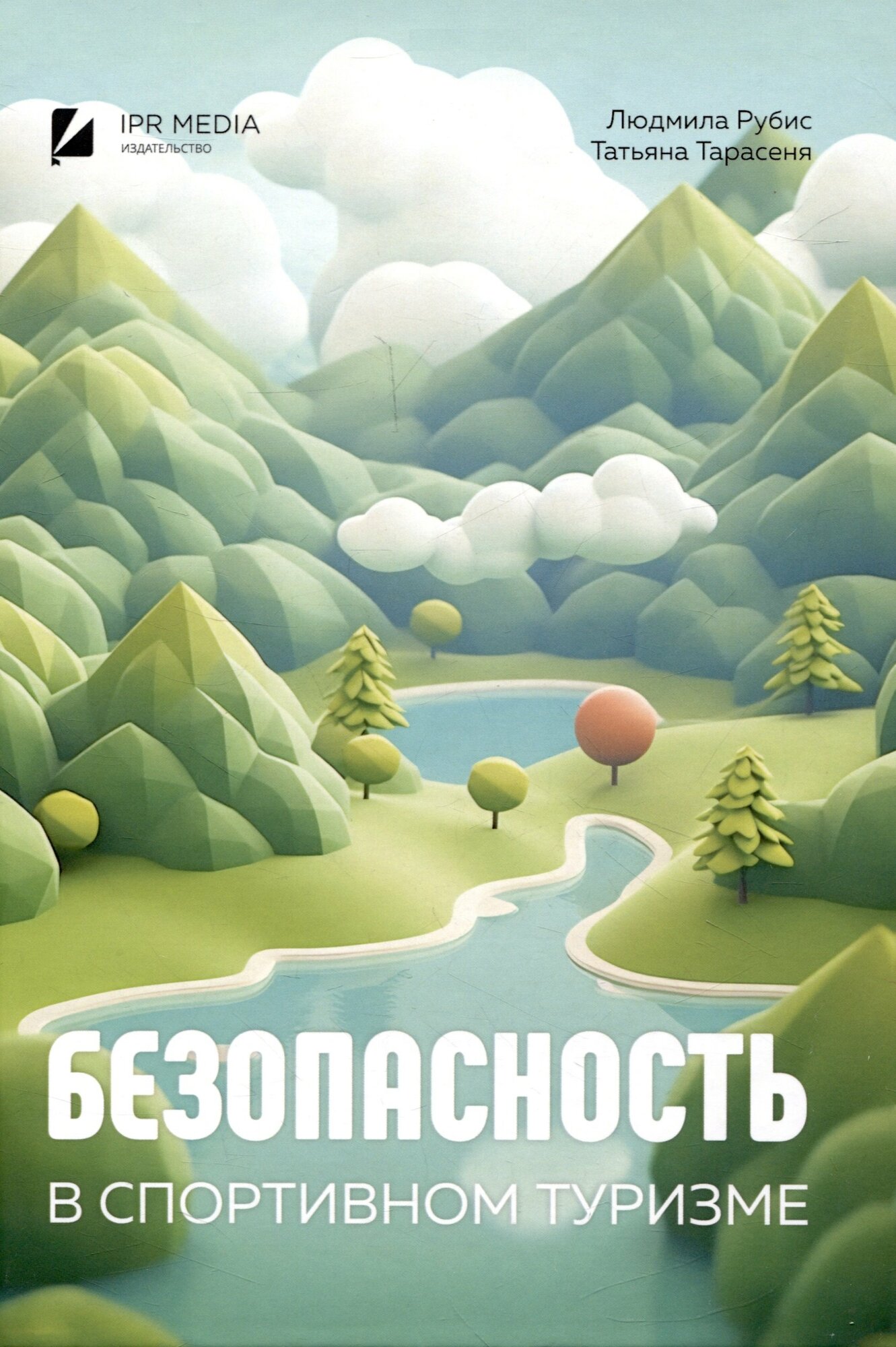 Книга: "Безопасность в спортивном туризме" от Рубис Л, русский язык, Другие виды спорта
