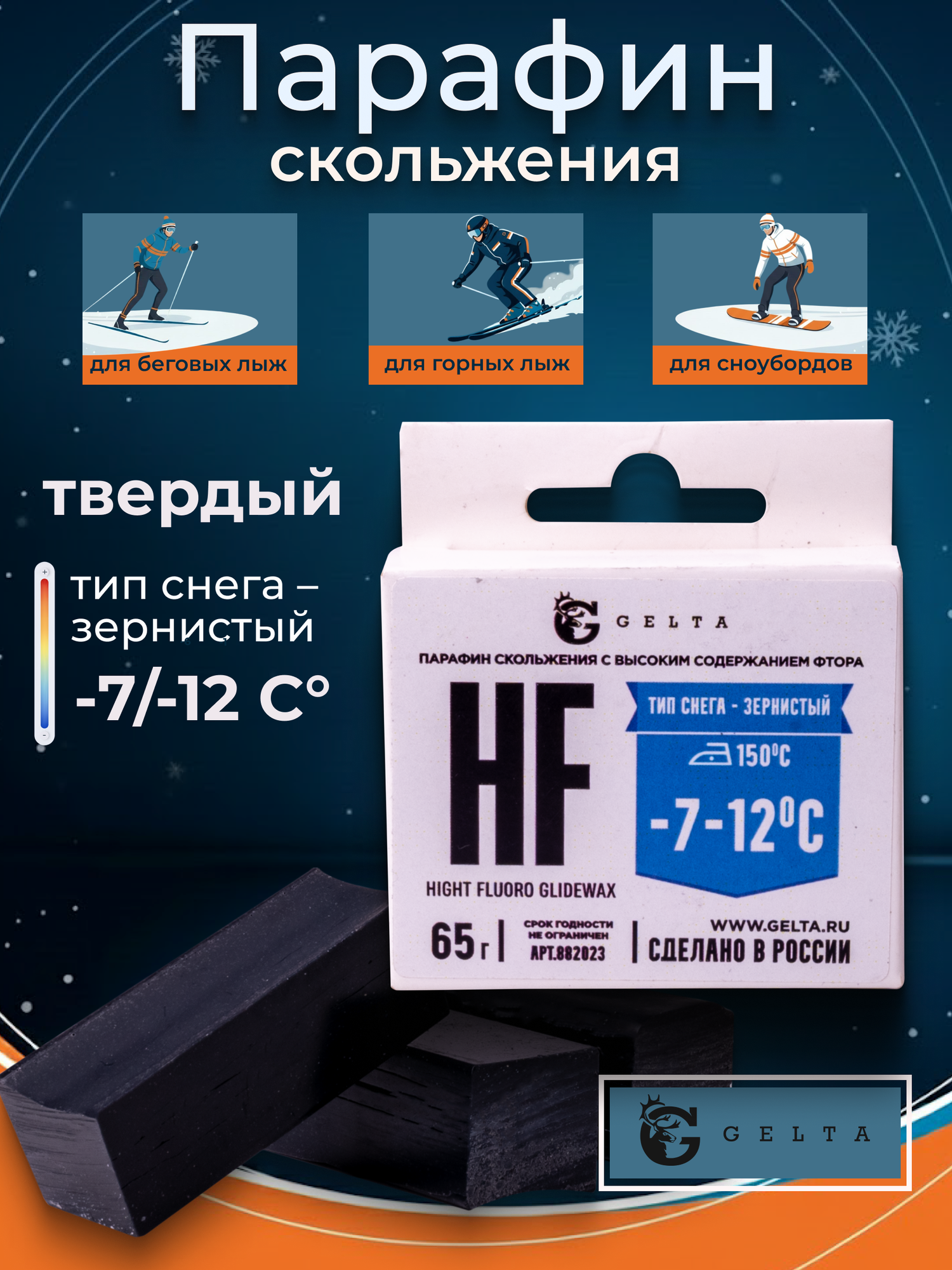 Парафин твердый для лыж и сноубордов Gelta HF -7/-12°C воск скольжения лыжный 65 грамм