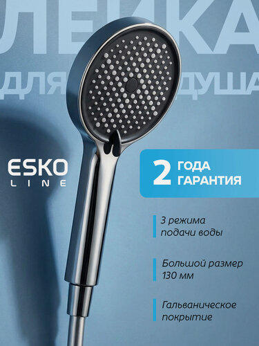 Изображение товара NEW. Лейка для душа, душевая лейка, ручной душ ESKO EL_1303, 3 режима, хром