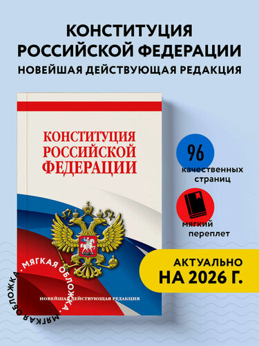 Изображение товара Конституция Российской Федерации. Новейшая действующая редакция. Офсетная бумага