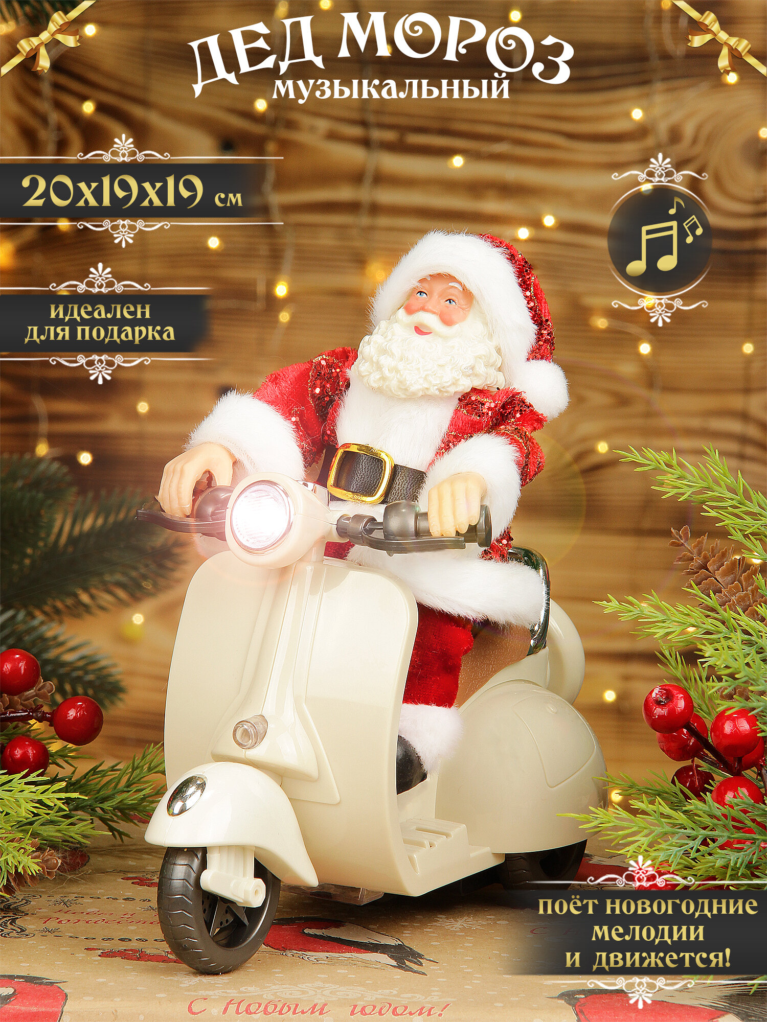 Дед мороз под елку музыкальный 20 см на скутере, санта клаус движущийся