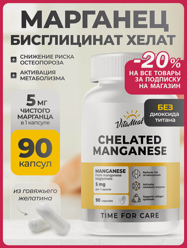 Изображение товара Марганец витамины хелат 5 мг БАД Chelated Manganese 5 mg, 90 капсул