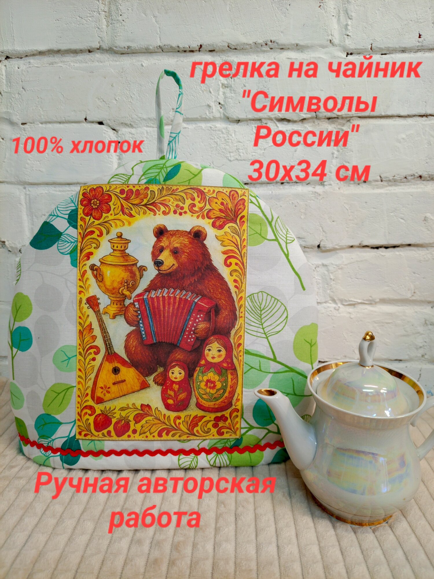 Грелка на чайник "Символы России" , 30х34 см.