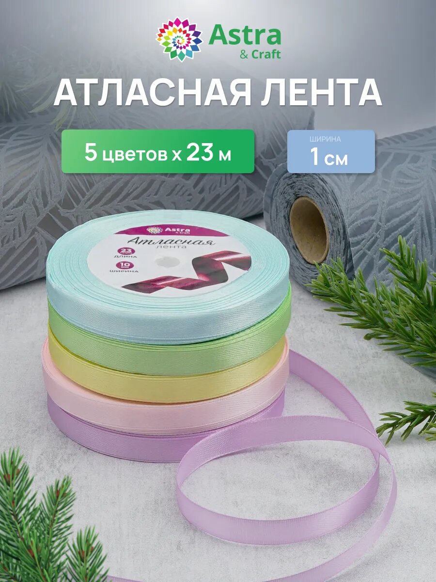 Лента атласная декоративная, ассорти 5 цветов по 1 см * 23 м, пастельный микс