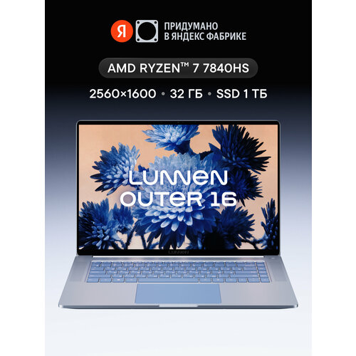 16 Ноутбук LUNNEN Outer 16 AMD Ryzen 7 7840HS RAM 32 ГБ SSD 1 ТБ 2560x1600 Windows 11 Frosted Sea LL6FAWL09 104118₽