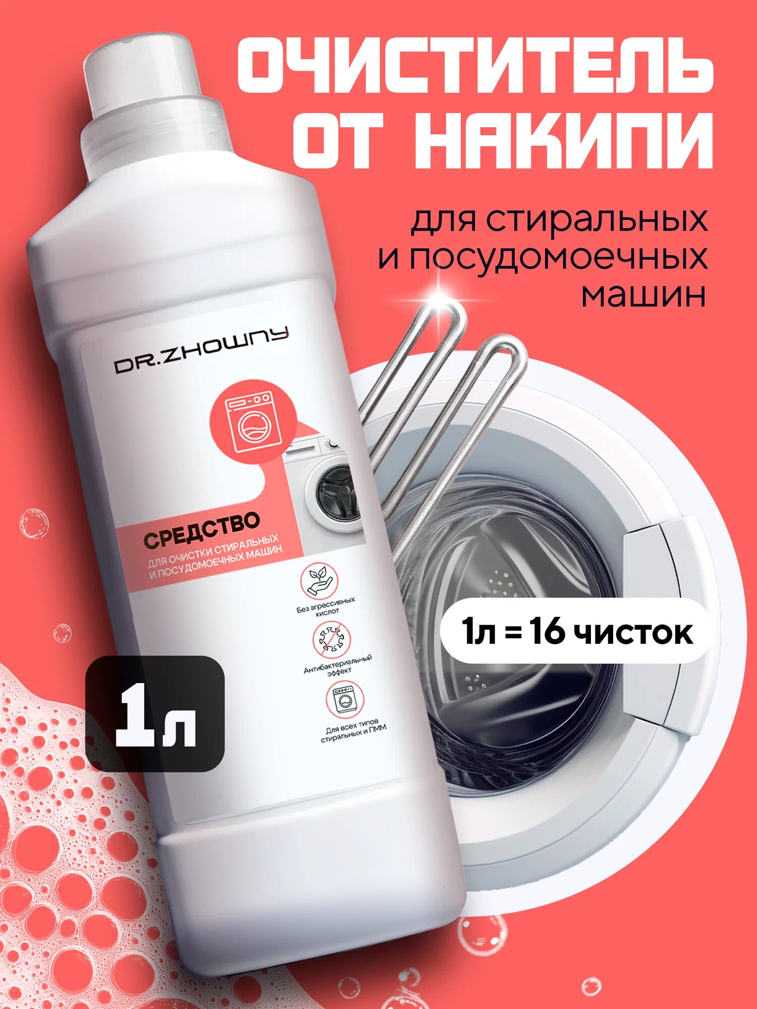 Средство для чистки стиральных и посудомоечных машин dr.Zhowny от запаха, плесени и накипи.