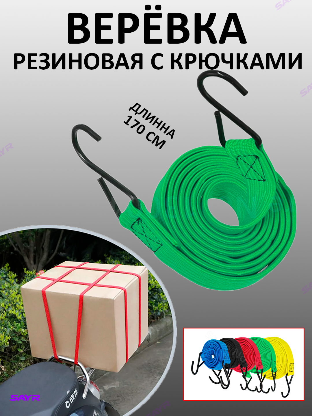 Верёвка для багажа "Резиновая", с крючками, эластичная, длина 170см