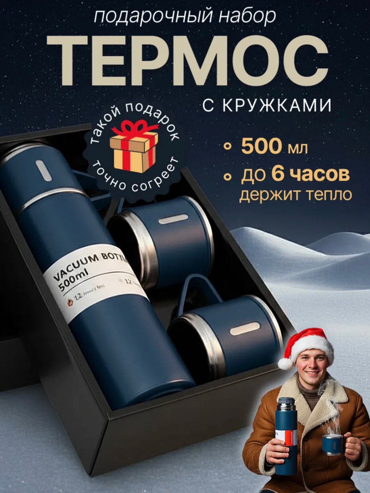 Подарочный термос-термокружка для напитков, набор с 3 чашками, 500 мл