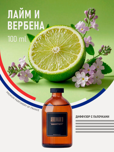 Изображение товара Ароматический диффузор с палочками Лайм и вербена 100 мл AROMAKO, ароматизатор для дома и офиса, парфюм для дома