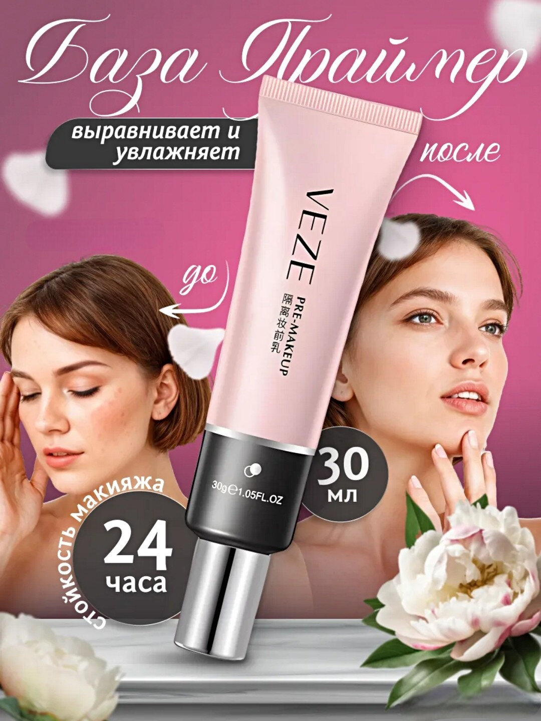 Основа для макияжа VEZЕ, увлажняющий крем, для предварительного макияжа, 30 г