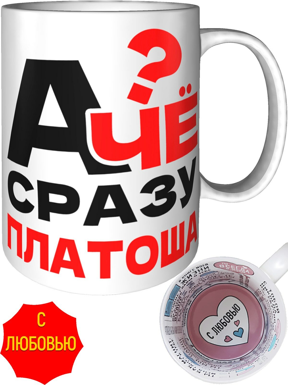 Кружка а чё сразу Платоша - с любовью внутри, керамическая, объем 330 мл.