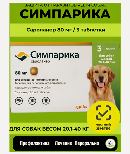 Изображение товара Жевательные таблетки от блох и клещей Zoetis Симпарика 80 мг для собак весом 20,1-40 кг, упаковка 3 таблетки