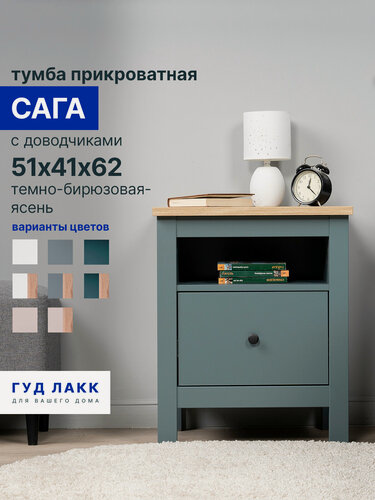 Изображение товара Тумба прикроватная Гуд Лакк Сага, 1 ящик, 51х41х62 см, направляющие с доводчиком, темно-бирюзовая/ясень
