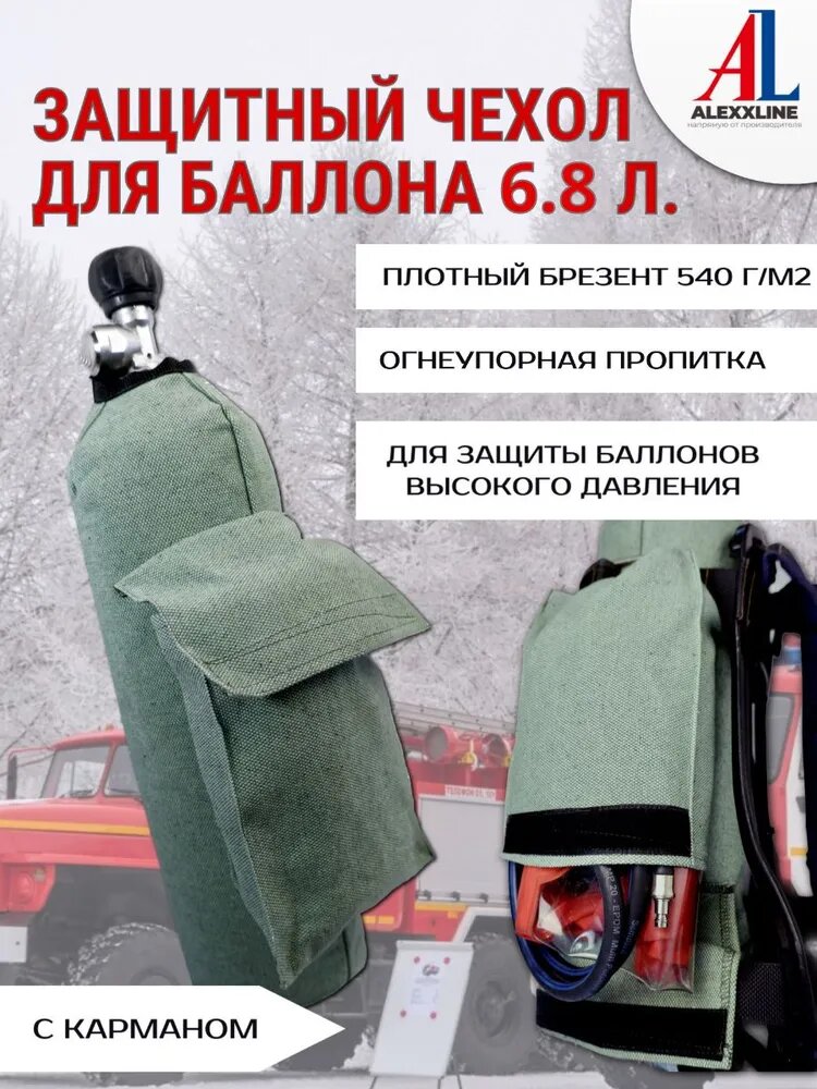 Защитный чехол для баллона дасв 6.8л огнеупорный с карманом