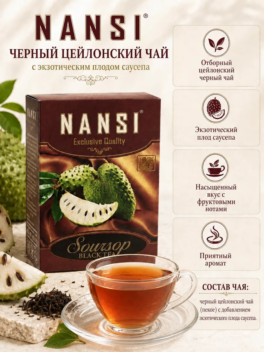 Чай черный цейлонский с саусепом 100 г