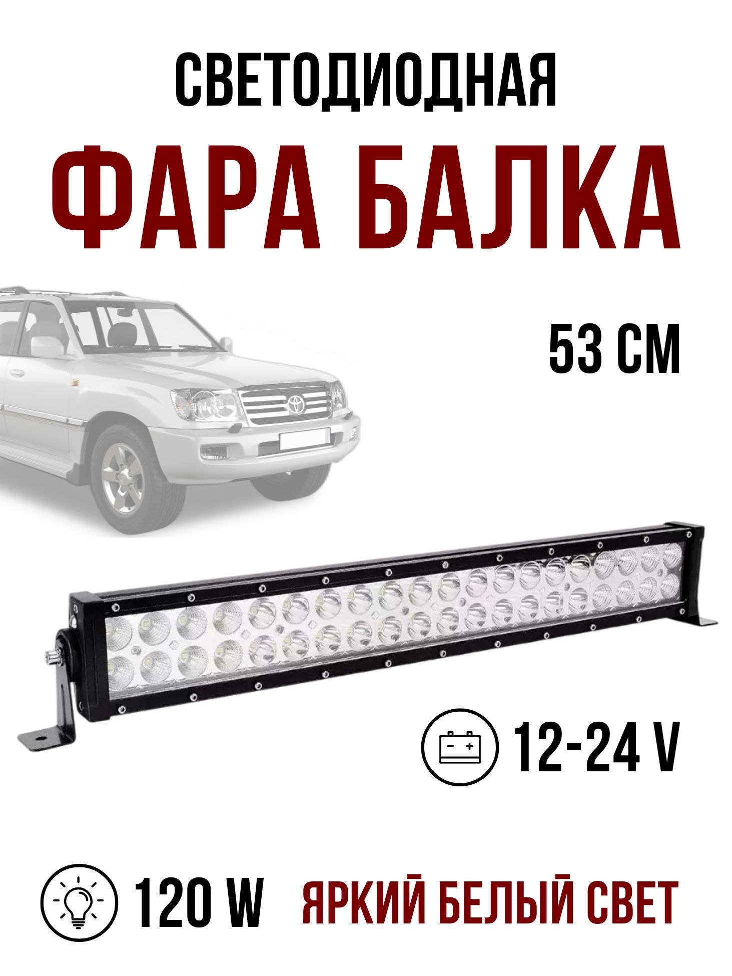 Балка светодиодная LEDNOVA 120w 53см 12v/24v дальнего света