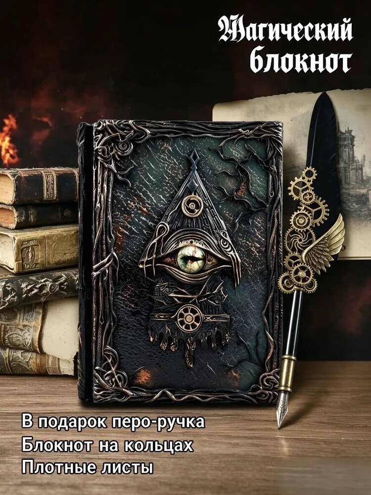 Блокнот на кольцах «Магия таинственного глаза» A5, 100 листов, с пером-ручкой