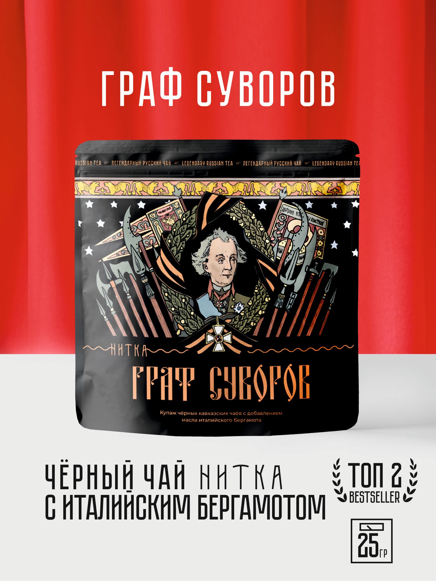Чай с бергамотом Граф Суворов - Нитка - листовой черный 25 г
