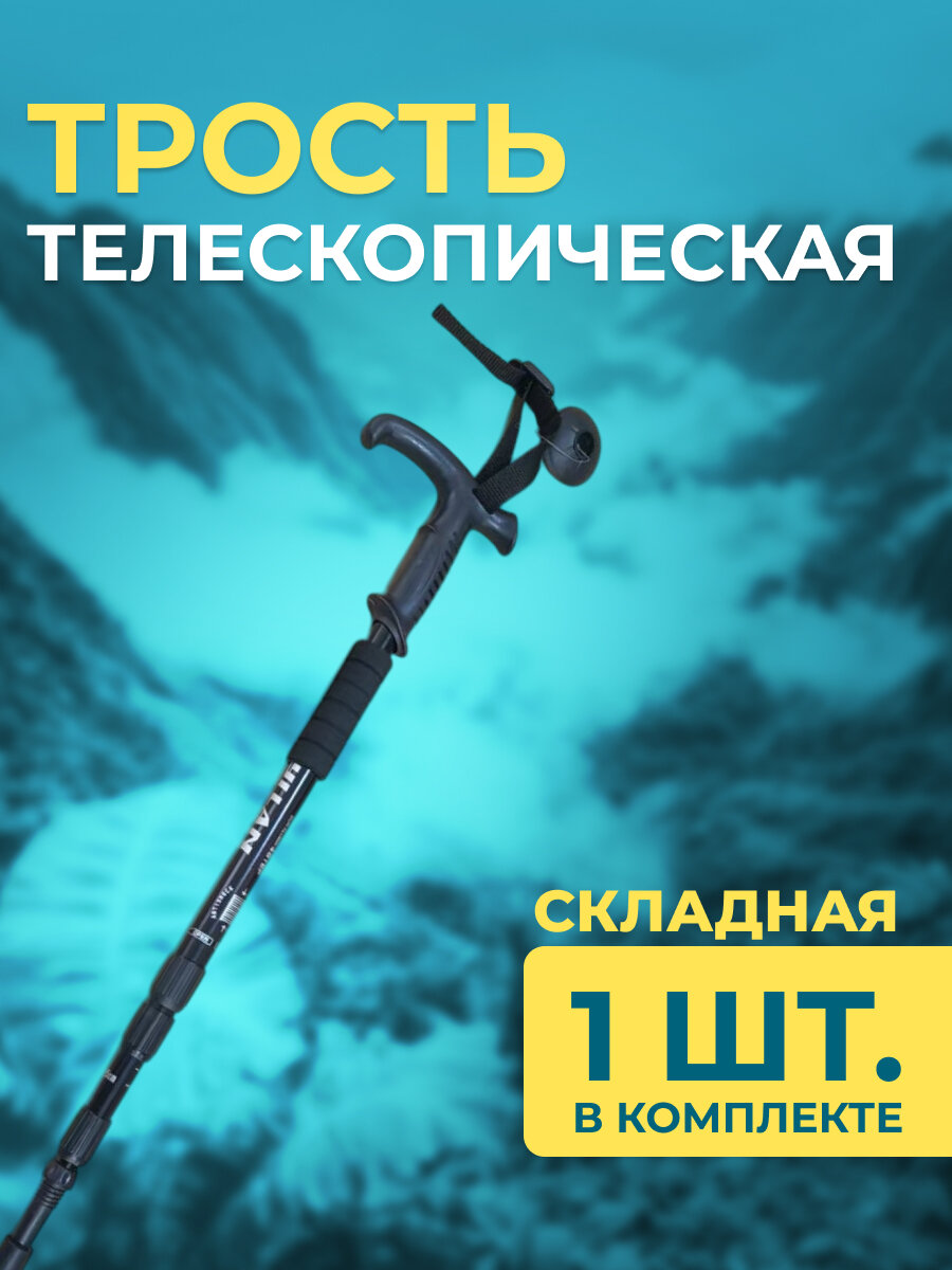 Трость опорная для ходьбы телескопическая складная