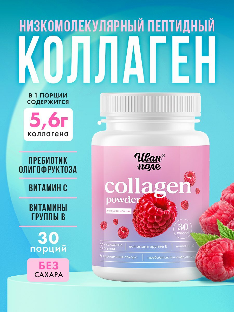 Коллаген говяжий порошок со вкусом Малины с витамином С, Иван-поле 180 г/ 30 порций