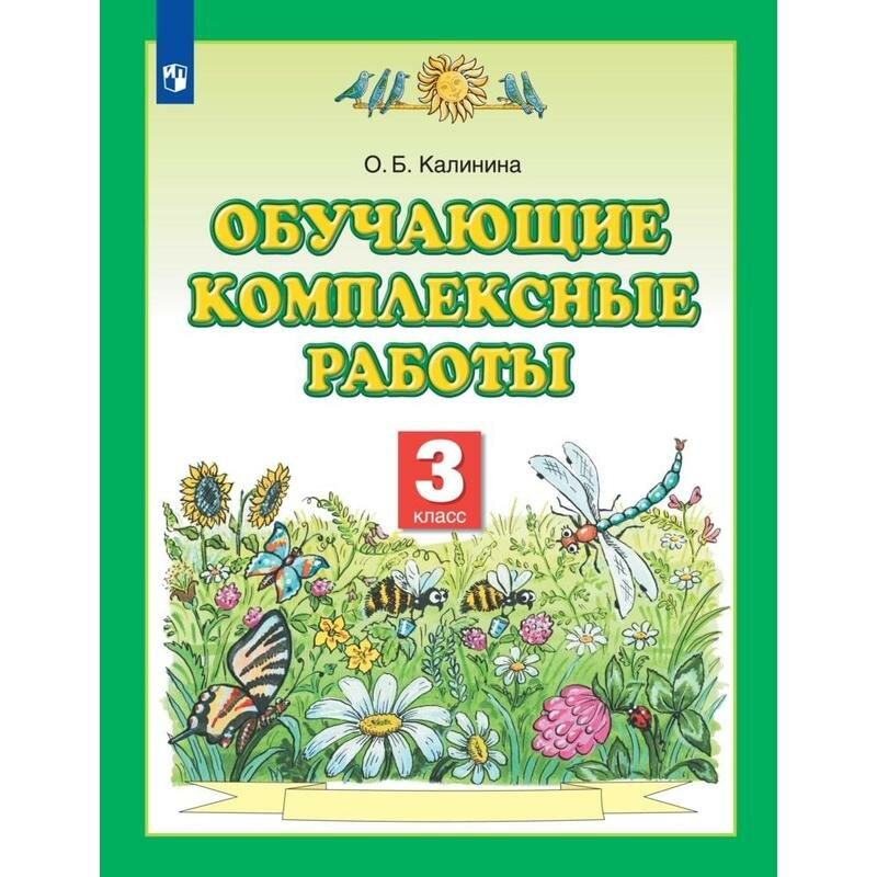 Тетрадь рабочая Калинина О. Б. Обучающие комплексные работы. 3 класс
