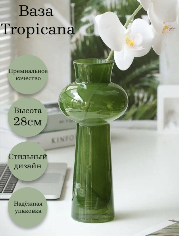 Ваза Tropicana- декоративная, для цветов и сухоцветов, стекло, 28см, зеленая