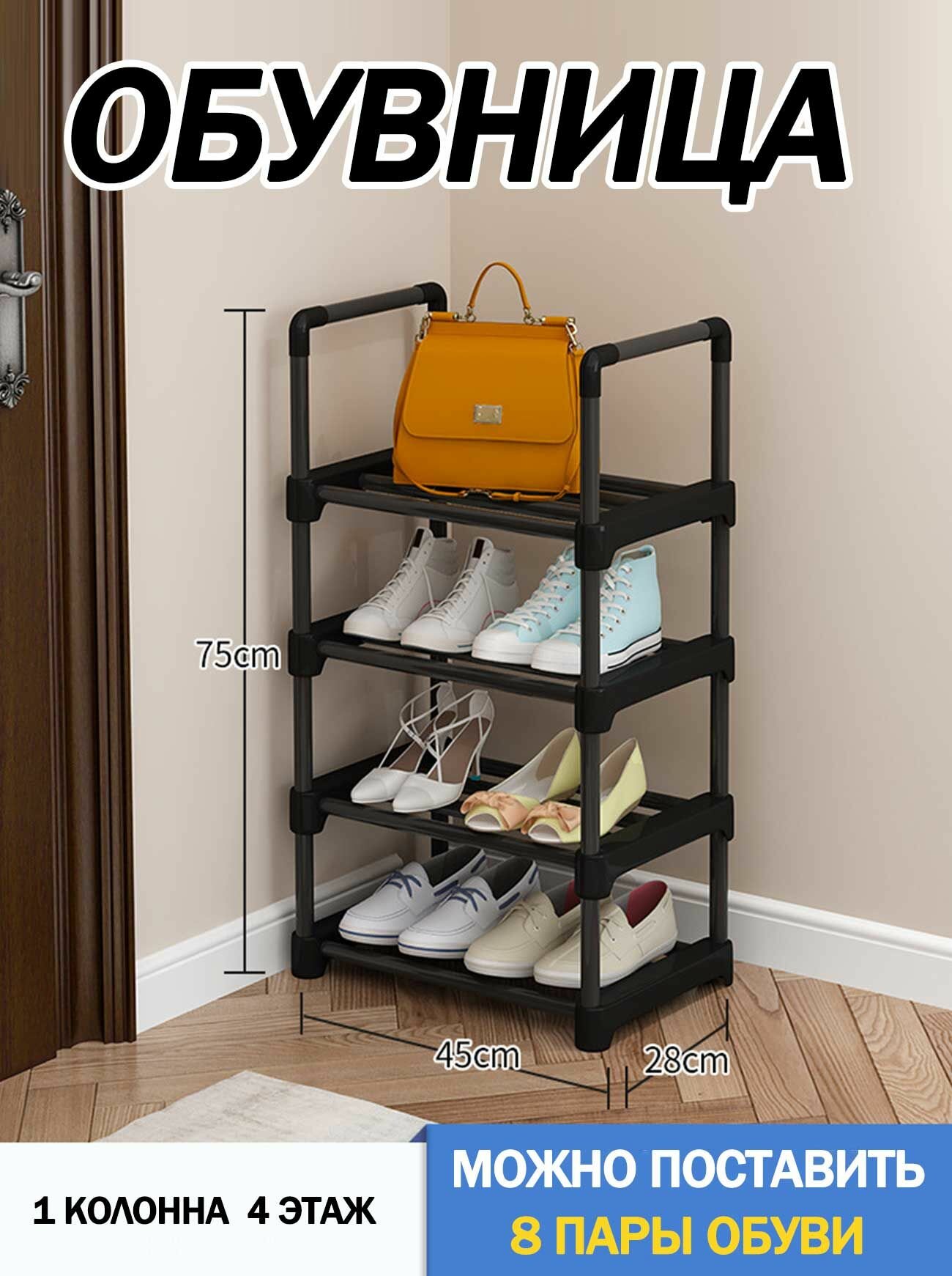 Обувница для прихожей полка для обуви 4 яруса черного цвета 75x45x28 см