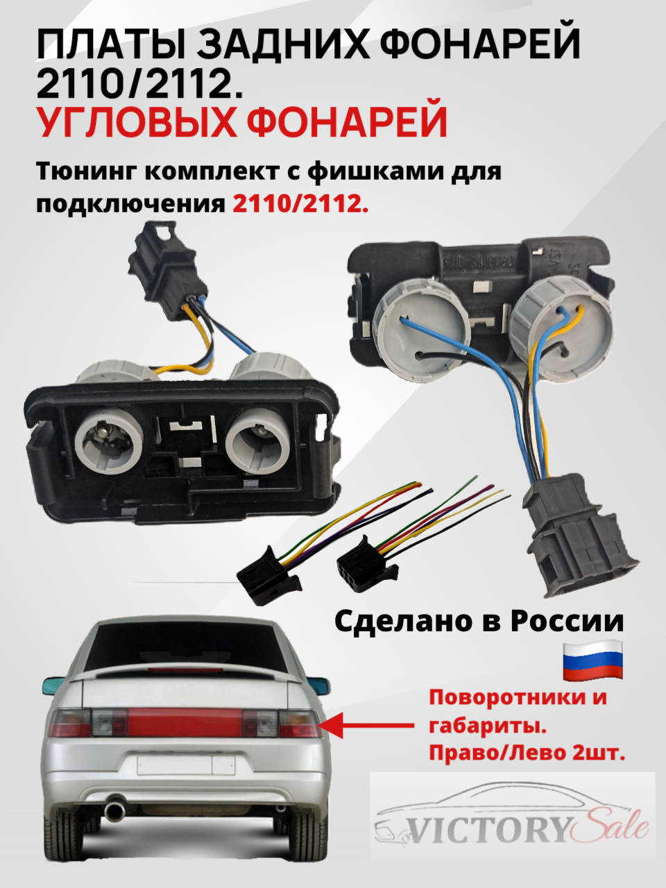 Платы задних угловых фонарей Lada (ВАЗ) 2110, 2112, патрон левая/правая. Тюнинг комплект.