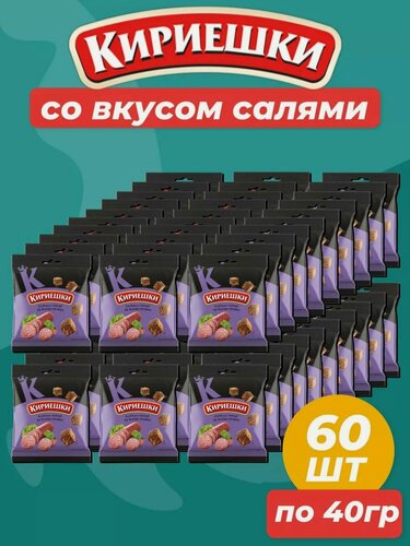 Изображение товара Сухарики ржаные кириешки со вкусом салями, 60 шт. по 40 г.