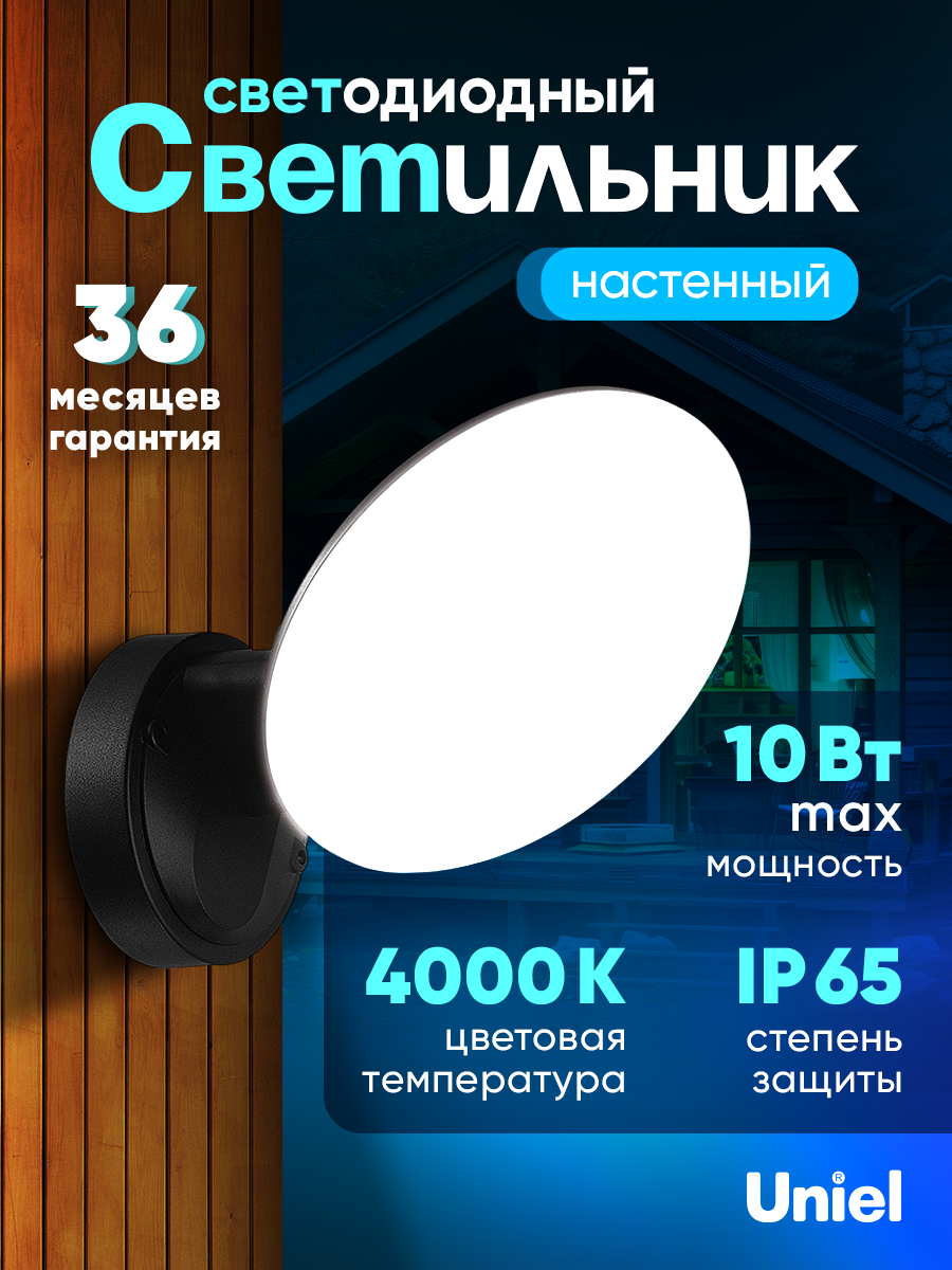 Светильник светодиодный уличный. Архитектурный накладной. Белый свет 4000K. ULU-S65A-10W/4000K IP65 BLACK