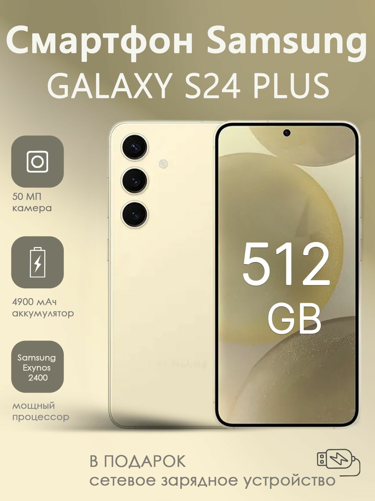 Смартфон Samsung Galaxy S24 Plus 512Gb желтый + Сетевое зарядное устройство Samsung EP-T1510