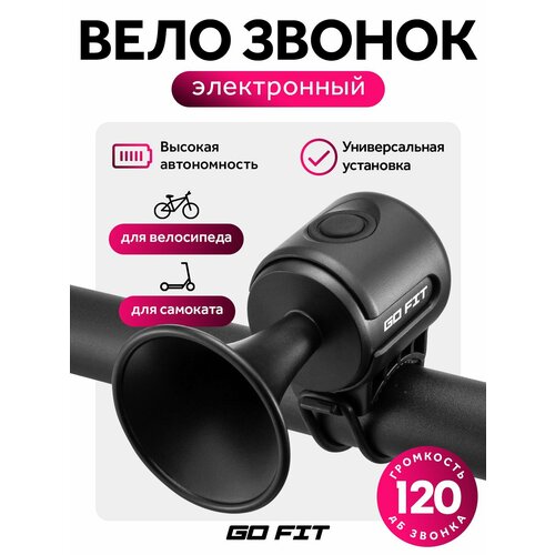 Велосипедный звонок GO FIT Bike Bell беспроводной, электронный сигнал, аксессуары для велосипеда, до 120 дБ, черный
