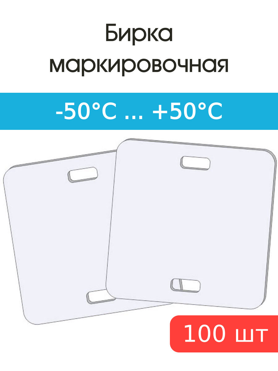 Бирка маркировочная кабельная У-134 55х55мм (уп.100шт) квадратная