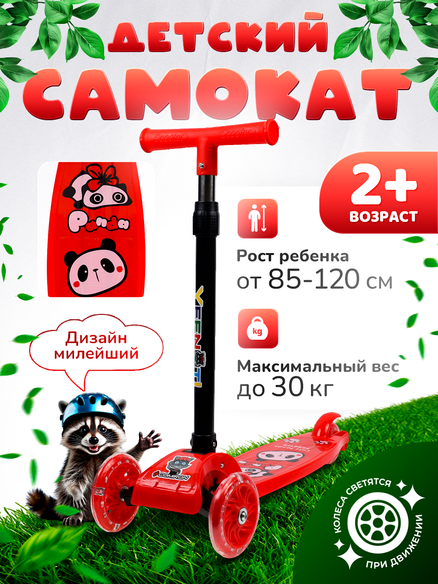 Самокат детский трехколесный COMIRON Yeenot "Зверята", регулируемая складная ручка, светящиеся колеса 110 и 75 мм, нагрузка до 40 кг, красный / 1 шт.