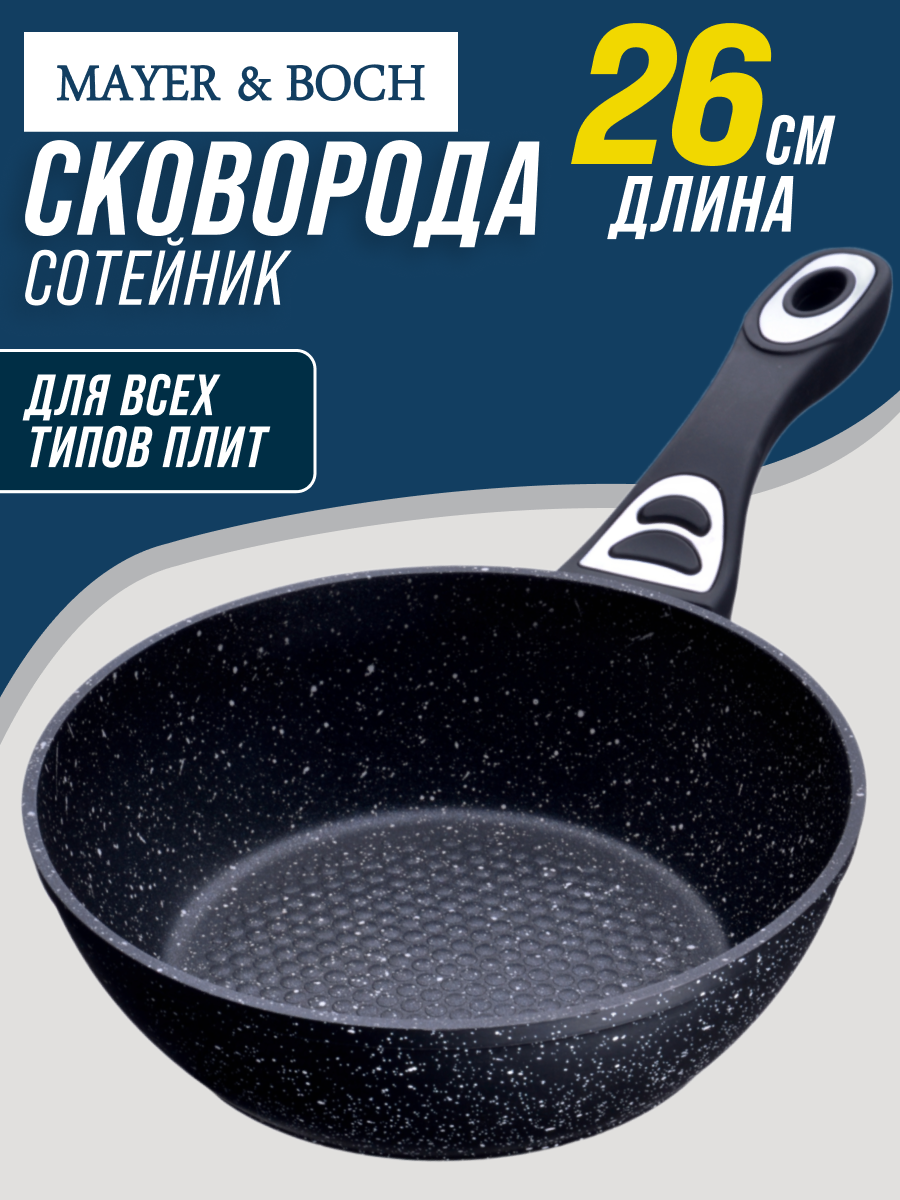 Сковорода-сотейник 26 см. MAYER & BOCH с антипригарным покрытием