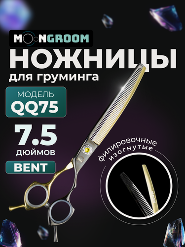 Изображение товара Профессиональные ножницы для груминга ножницы MOON BENT 7.5 QQ75 blackgold, филировочные изогнутые