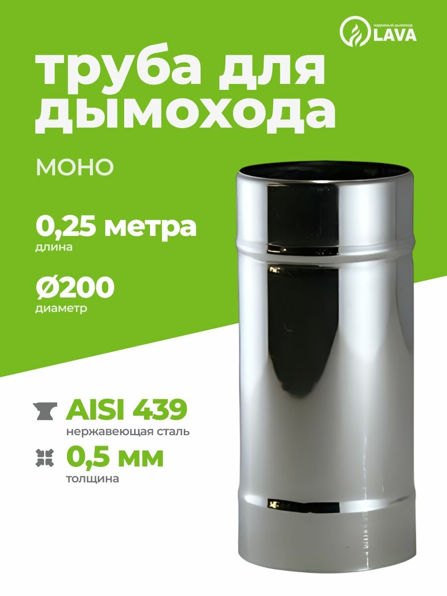 Труба одностенная моно для дымохода 0,25 м, d200, AISI 439/0,5 мм