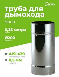 Труба одностенная моно для дымохода 0,25 м, d200, AISI 439/0,5 мм