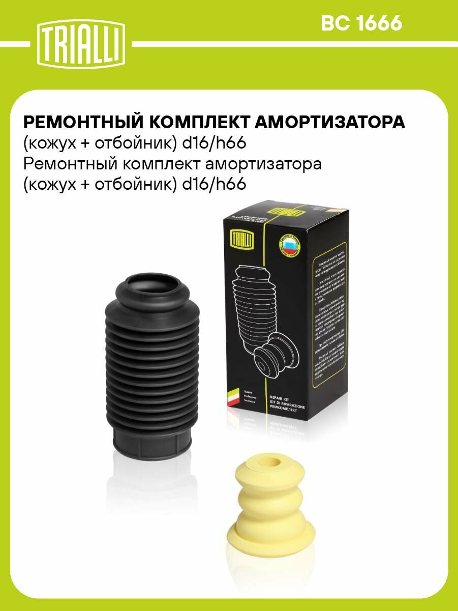 Ремонтный комплект амортизатора (кожух + отбойник) d16/h66 BC 1666 TRIALLI