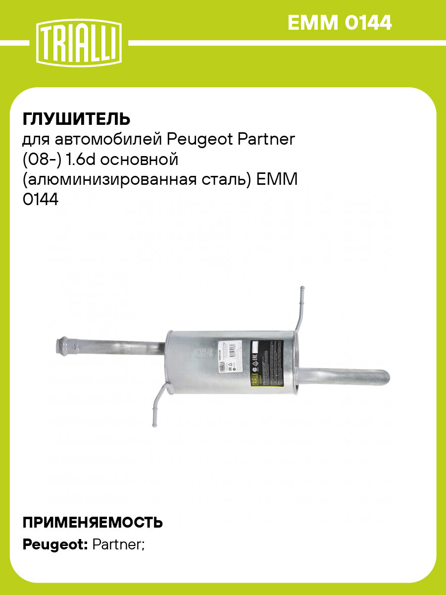 Глушитель для автомобилей Peugeot Partner (08-) 1.6d основной (алюминизированная сталь) EMM 0144 TRIALLI