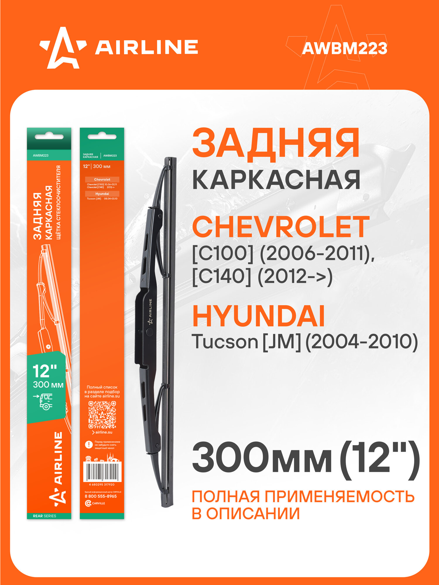 Щетка стеклоочистителя задняя каркасная 300 мм 12 " для а/м Hyundai/Chevrolet AWBM223