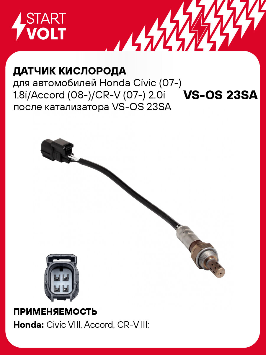 Датчик кислорода для автомобилей Honda Civic (07-) 1.8i/Accord (08-)/CR-V (07-) 2.0i после катализатора VS-OS 23SA StartVolt