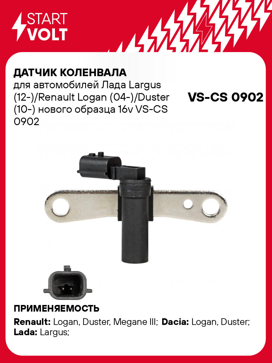 Датчик коленвала для автомобилей Лада Largus (12-)/Renault Logan (04-)/Duster (10-) нового образца 16v VS-CS 0902 StartVolt