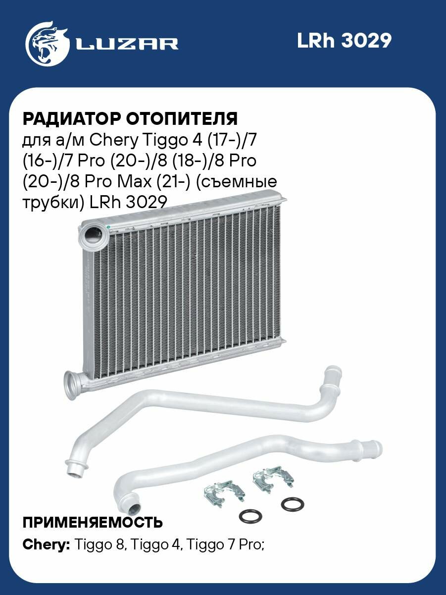 Радиатор отопителя для а/м Chery Tiggo 4 (17-)/7 (16-)/7 Pro (20-)/8 (18-)/8 Pro (20-)/8 Pro Max (21-) (съемные трубки) LRh 3029 LUZAR