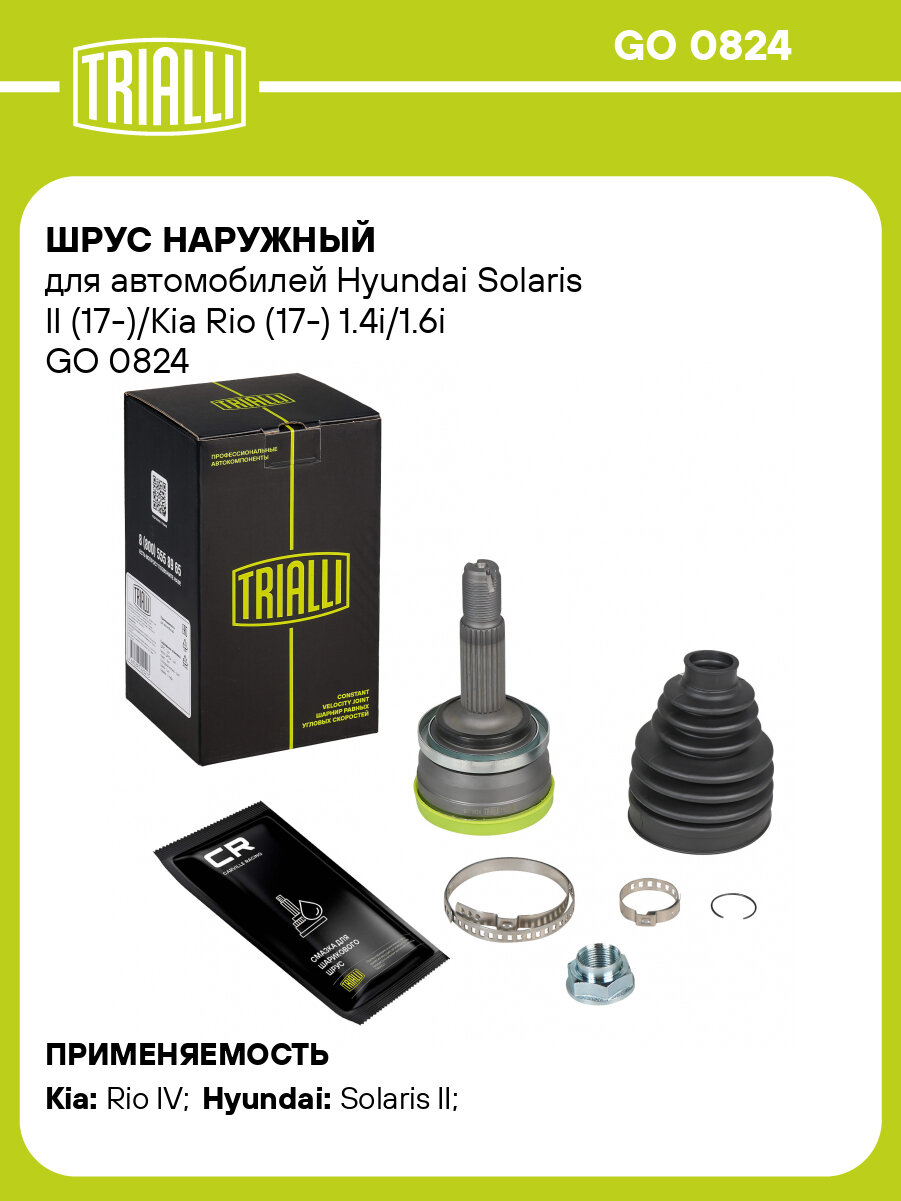 ШРУС наружный для автомобилей Hyundai Solaris II (17-)/Kia Rio (17-) 1.4i/1.6i GO 0824 TRIALLI