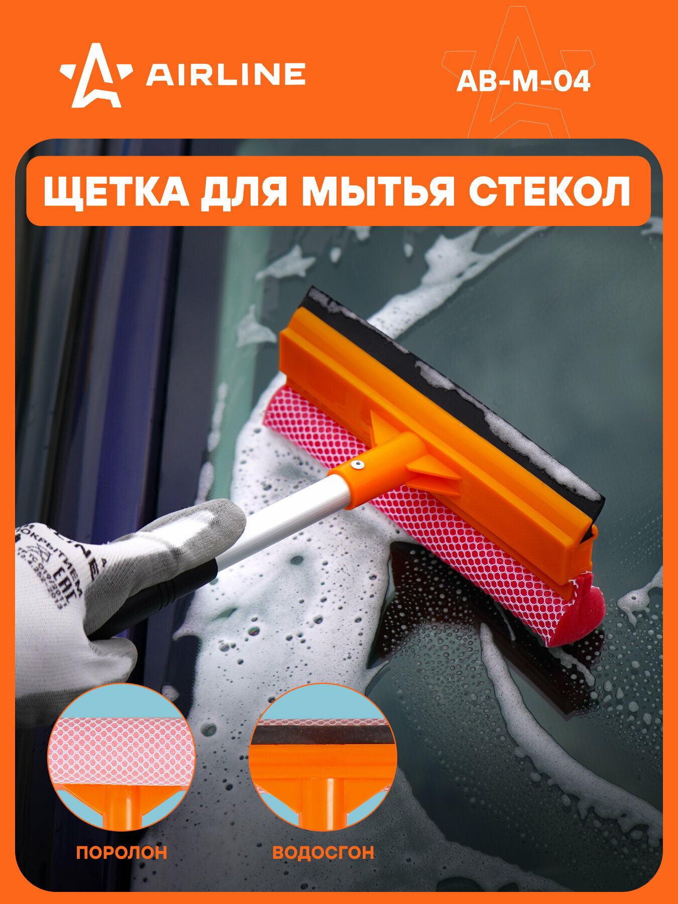 Щетка для мытья стекол с поролоном и водосгоном компактная (30 см) AB-M-04 AIRLINE